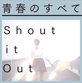 Shout it Out「青春のすべて」